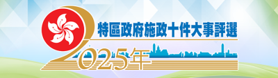 新版C8廣告位-施政十件大事評選