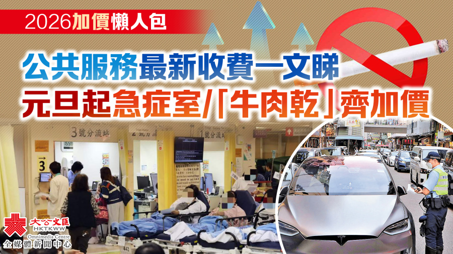 2026加價懶人包｜公共服務最新收費一文睇　元旦起急症室/牛肉乾齊加價