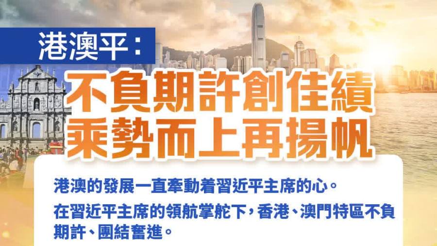 港澳平：不負期許創佳績　乘勢而上再揚帆