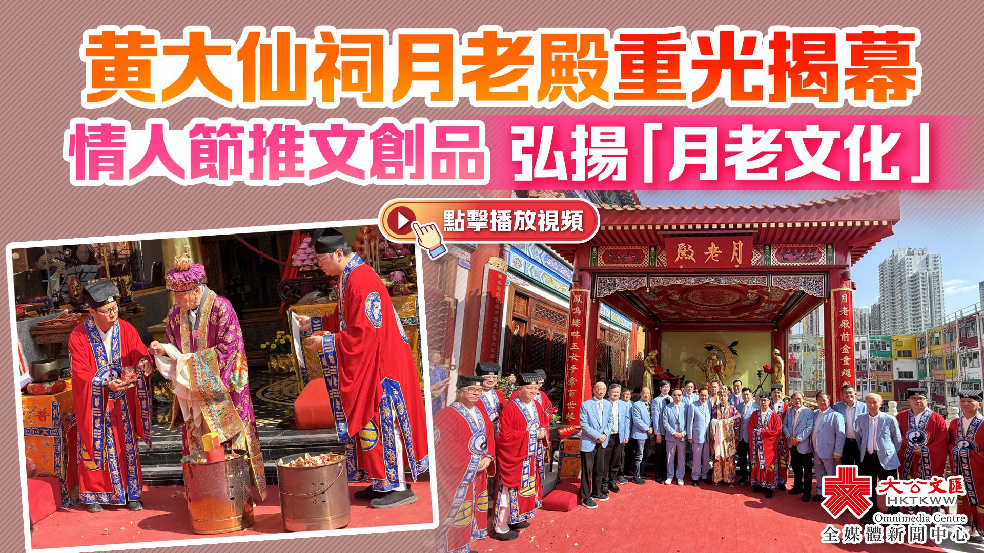 有片）黄大仙祠月老殿重光揭幕情人節推文創品弘揚「月老文化」 - 新聞
