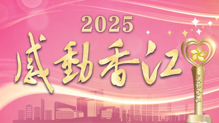 感動香江頒獎禮