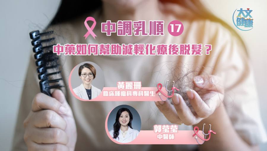 中調乳順（十七）｜中藥如何幫助減輕化療後脫髪？