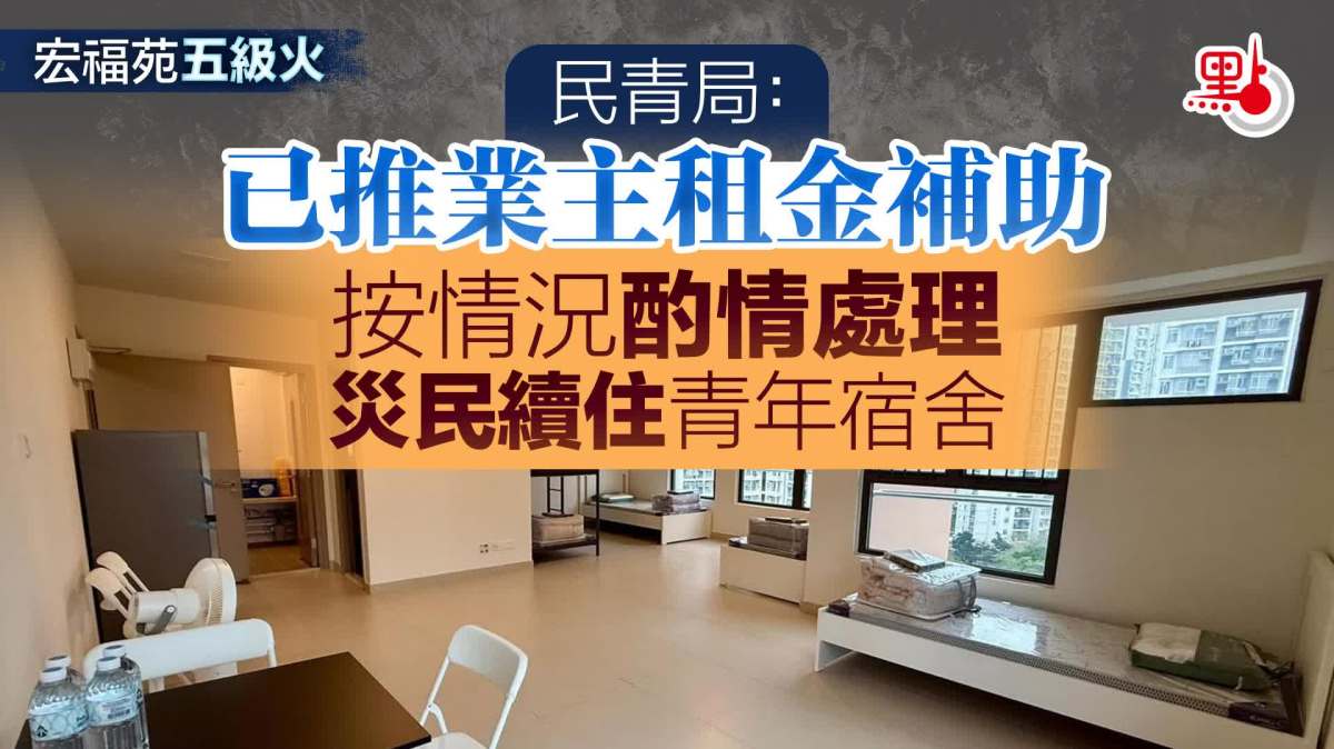 宏福苑五級火|民青局:已推業主租金補助 按情況酌情處理災民續住青年宿舍 - 香港 - 大公文匯網