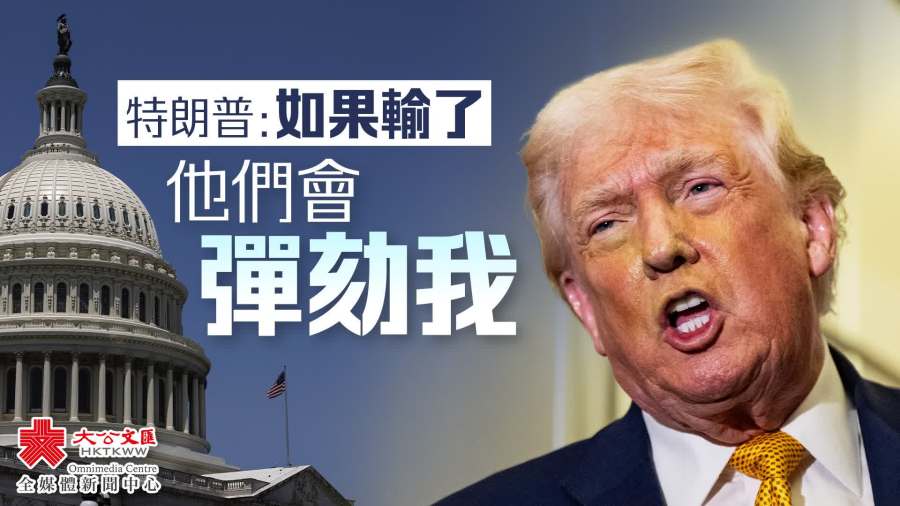 特朗普慌了 警告共和黨：「若輸中期選舉 我可能被彈劾」