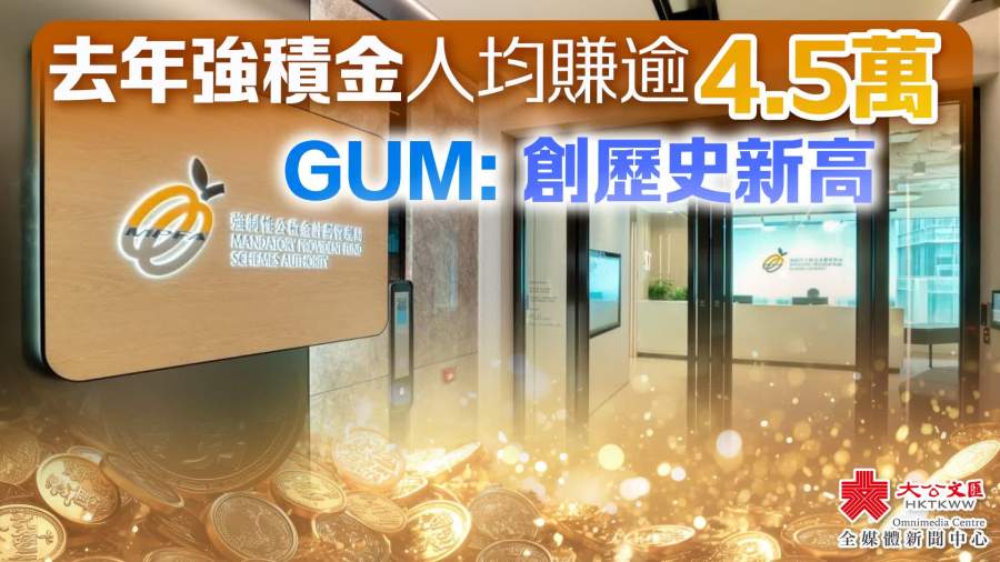 又是讓人羨慕的一天！香港去年強積金人均賺超4.5萬