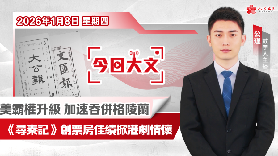 今日大文｜美霸權升級 加速吞併格陵蘭·電影版《尋秦記》創票房佳績掀港劇情懷（1月8日）