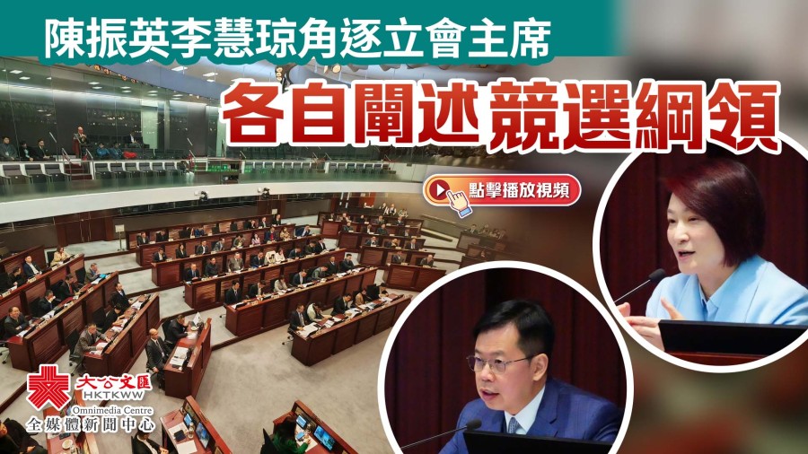 （有片）陳振英李慧琼角逐立會主席　兩人各自闡述競選綱領