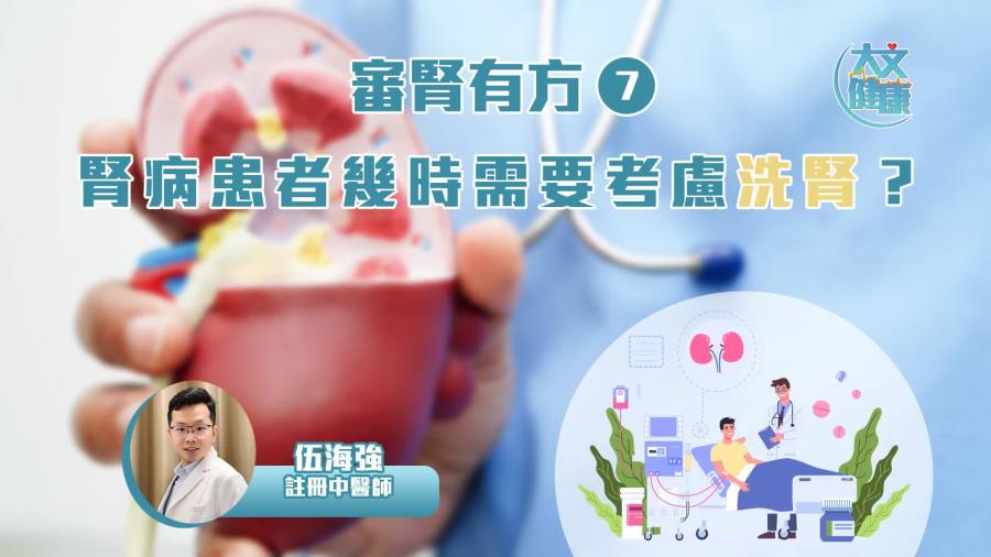 審腎有方（7）｜腎病患者幾時需要考慮洗腎？