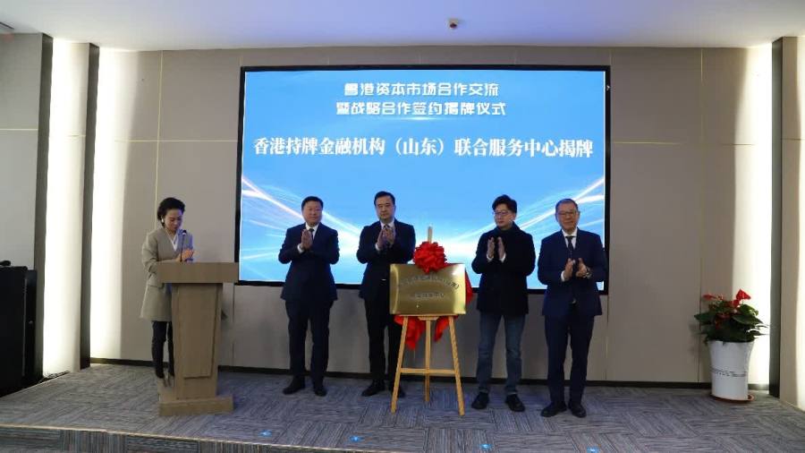 香港持牌金融機構（山東）聯合服務中心濟南揭牌　魯港資本市場對接服務體系全面落地