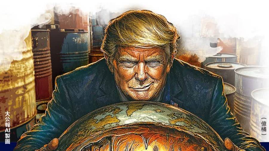 特朗普狂言　要操控全球石油