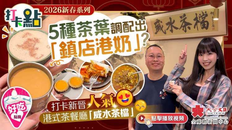 （有片）5種茶葉調配出「鎮店港奶」？打卡新晉人氣港式茶餐廳「威水茶檔」｜2026新春系列｜打卡點EP