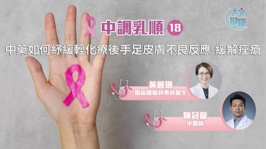 中調乳順（十八）｜ 中藥如何紓緩輕化療後手足皮膚不良反應 緩解痤瘡
