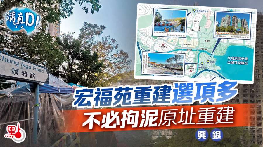 講真D｜宏福苑重建選項多　不必拘泥原址重建