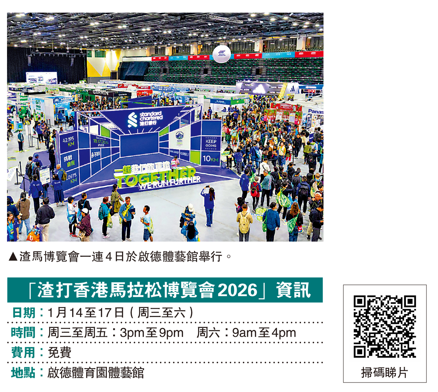 渣打香港馬拉松博覽會再登啟德體藝館