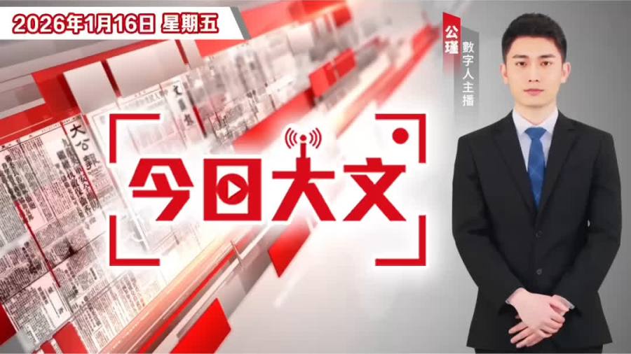 今日大文｜人行八招穩增長·立會一開工跟進宏福火災·鰲太線越火越危險（1月16日）