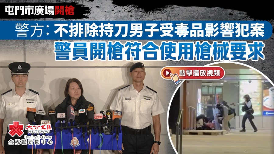 （有片）屯門市廣場開槍｜警方：不排除持刀男子受毒品影響犯案　警員開槍符合使用槍械要求