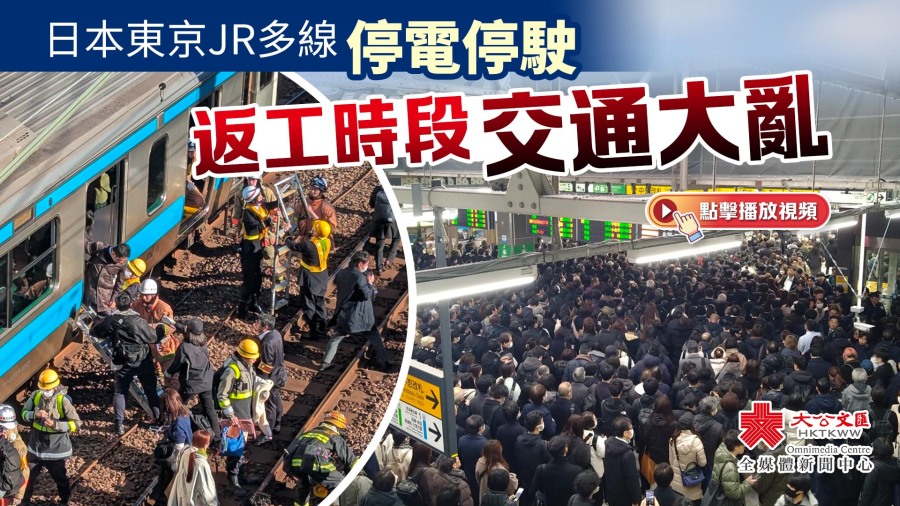 （有片）日本東京JR多線停電停駛　返工時段交通大亂