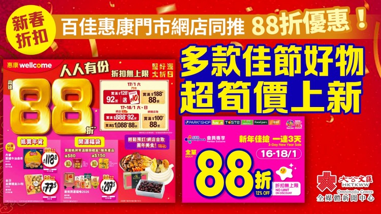 新春折扣｜百佳惠康門市網店同推88折優惠！多款佳節好物超筍價上新