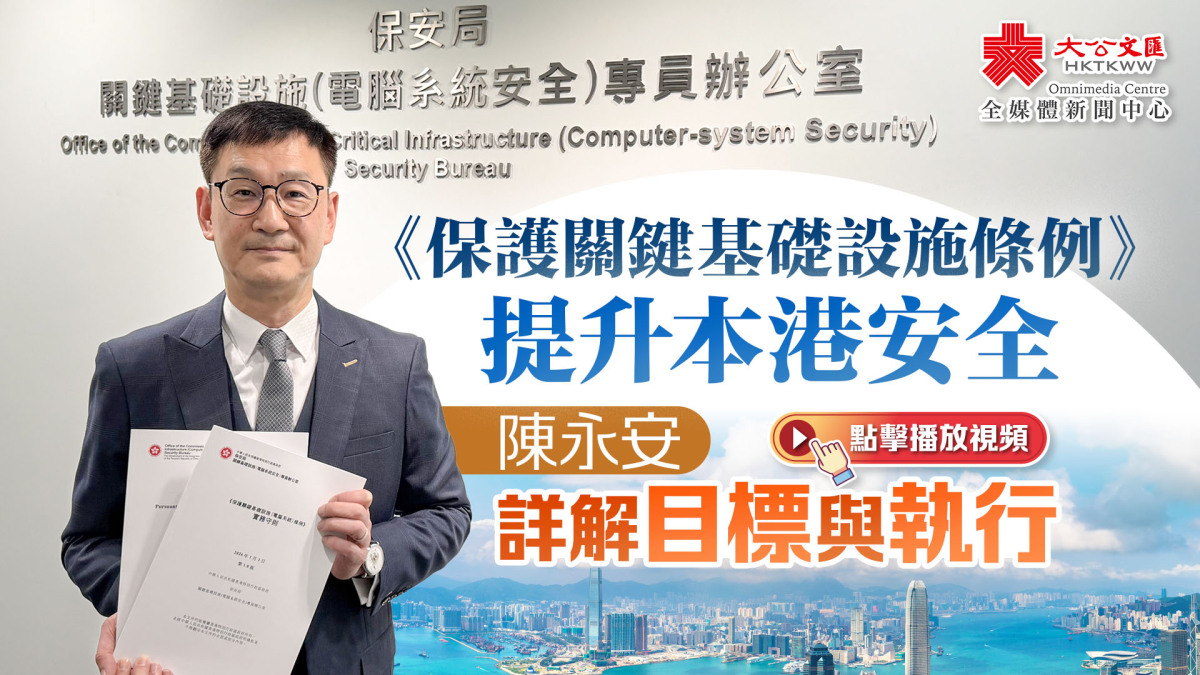 有片）《保護關鍵基礎設施條例》提升本港安全陳永安詳解目標與執行- 香港- 大公文匯網