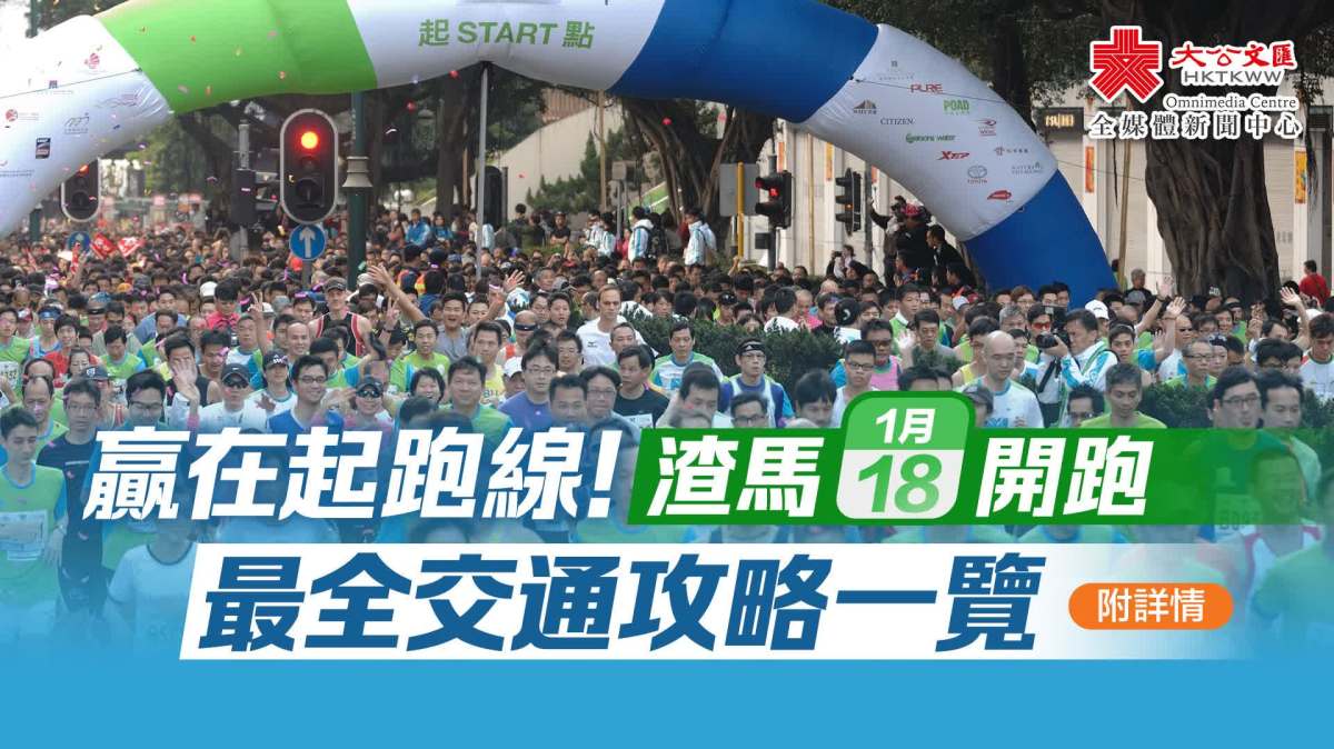 有片）贏在起跑線！渣馬明開跑最全交通攻略一覽（附詳情） - 新聞- 大公文匯網