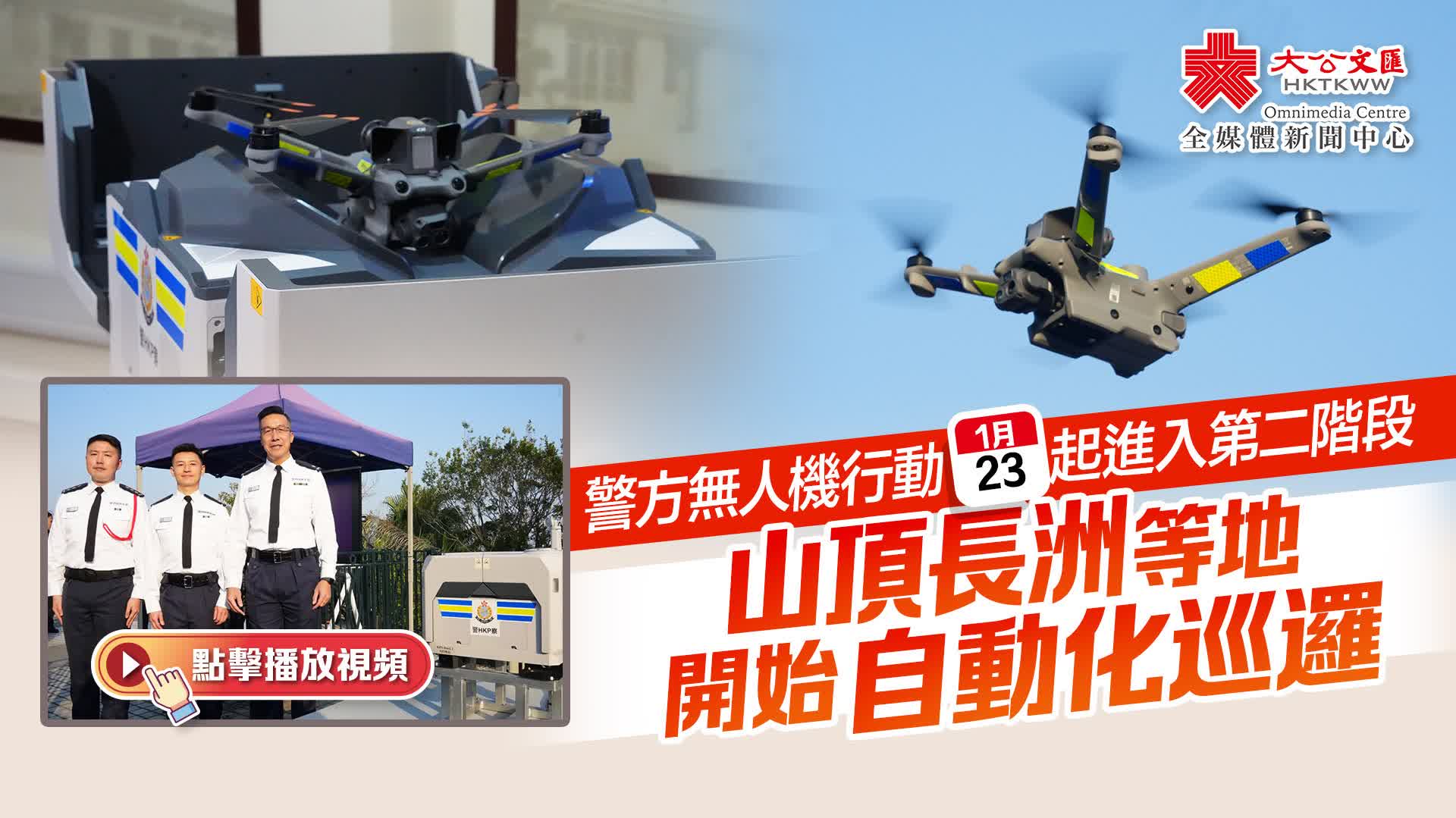 有片）警方無人機行動周五起進入第二階段山頂長洲等地開始自動化巡邏- 新聞- 大公文匯網