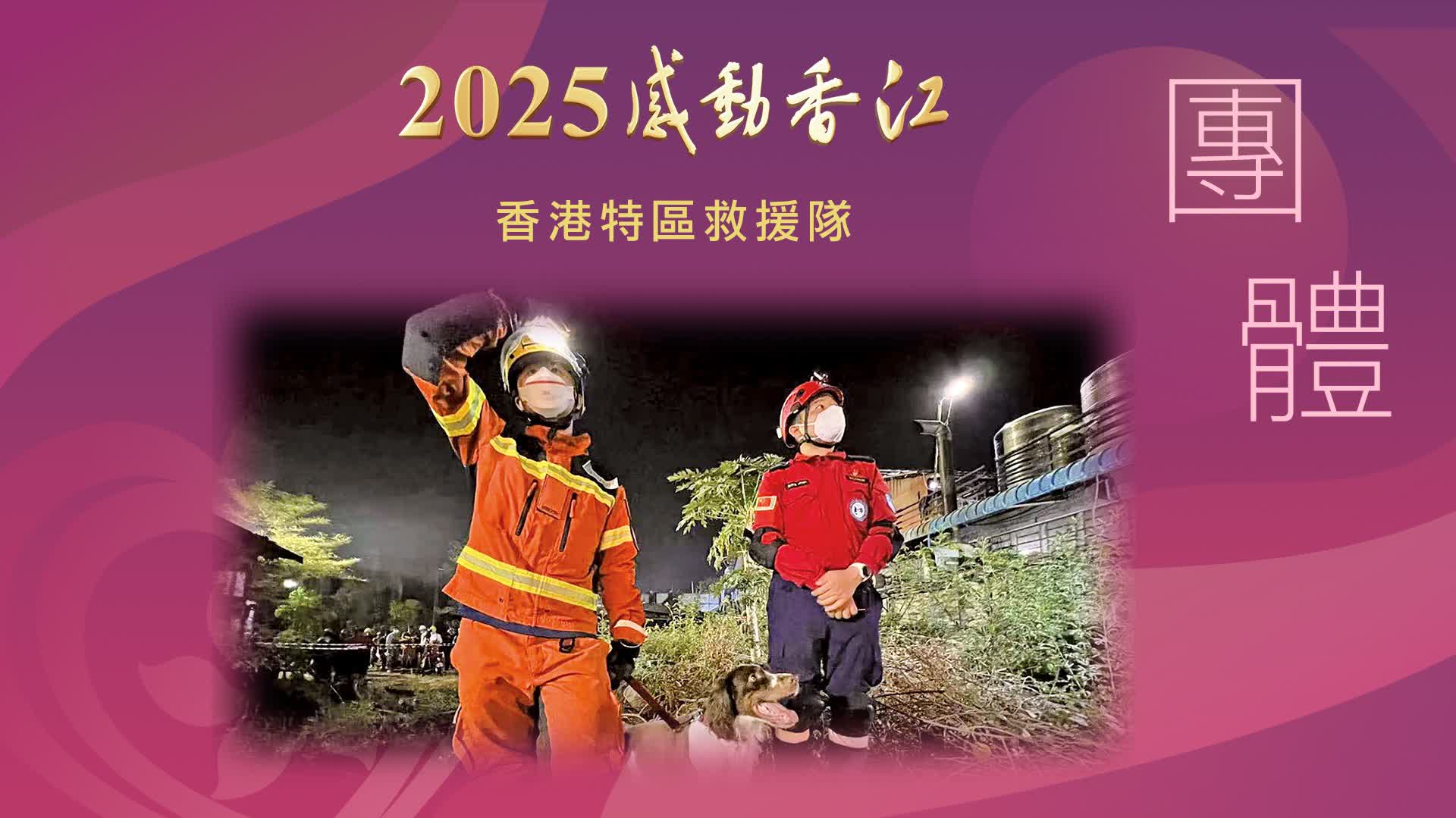 2025感動香江團體｜香港特區救援隊