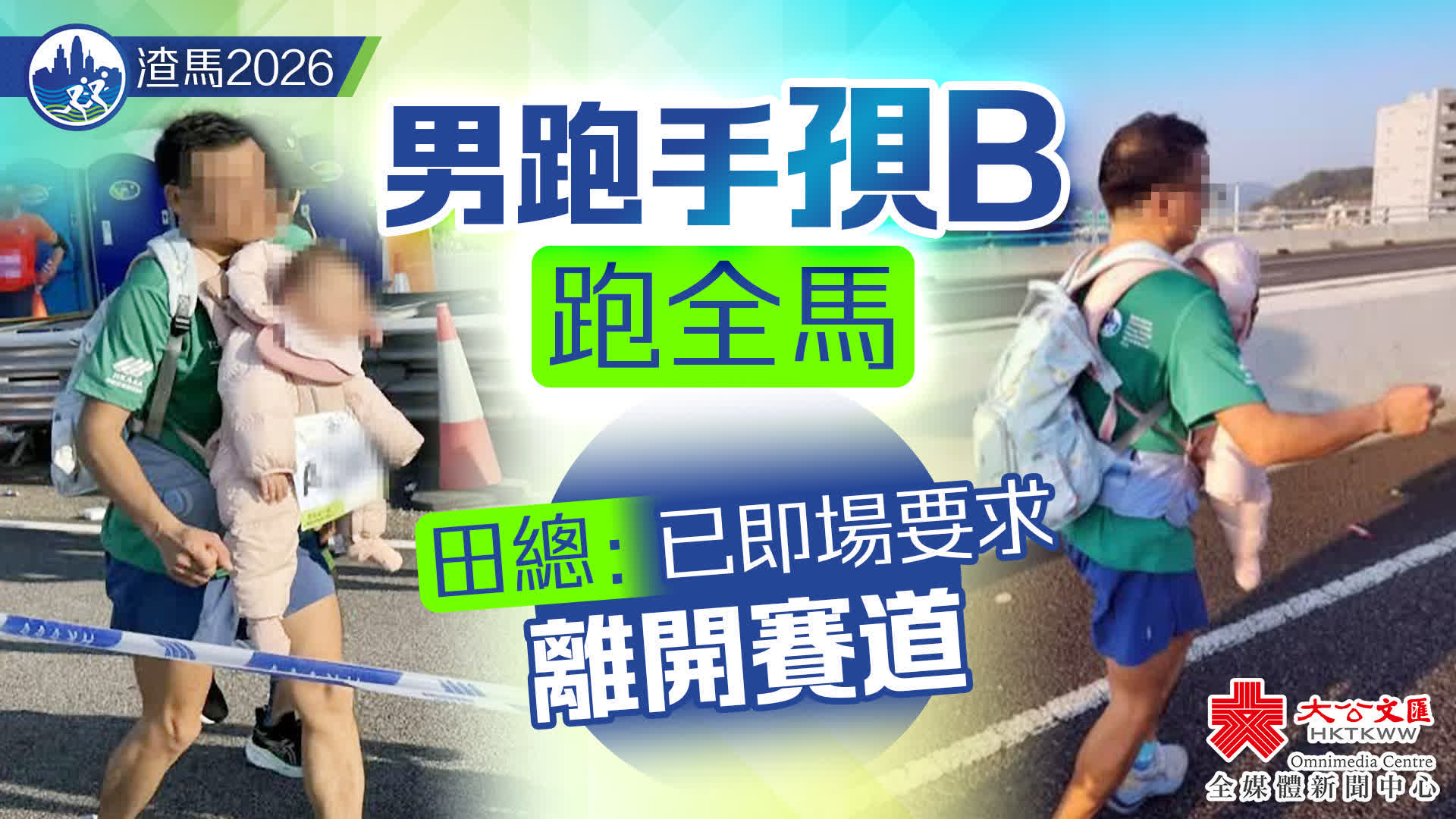 渣馬｜男跑手背嬰兒參賽合規嗎？內地與香港標準大不同