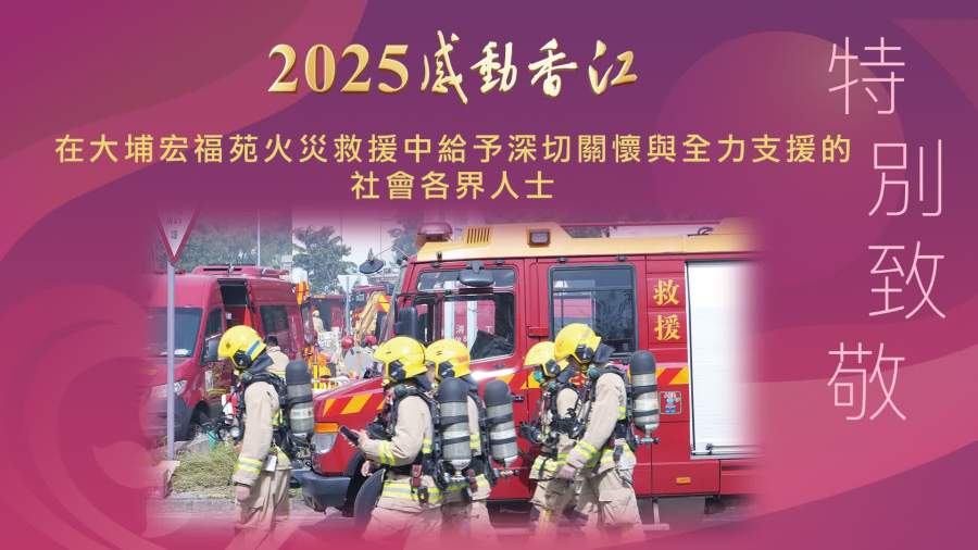 2025感動香江特別致敬｜在大埔宏福苑火災救援中給予深切關懷與全力支援的社會各界人士
