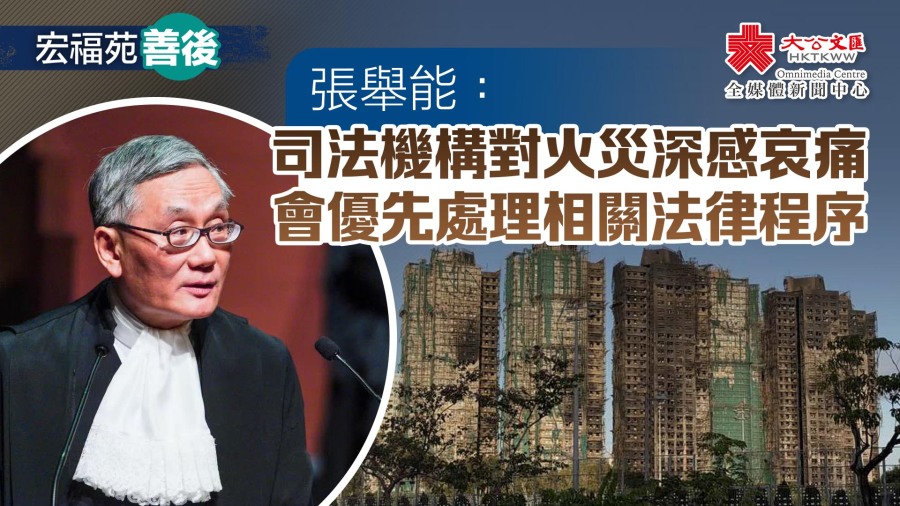 宏福苑善後｜張舉能：司法機構對火災深感哀痛　會優先處理相關法律程序