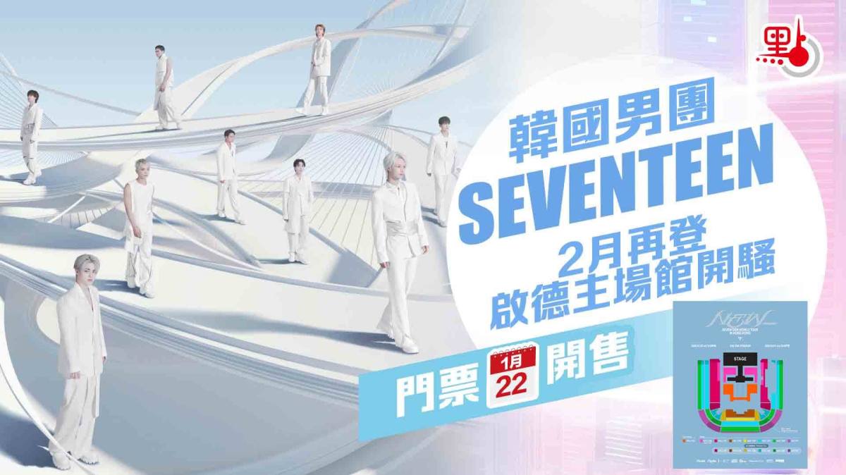 韓國男團SEVENTEEN下月啟德開唱 會員優先購上午10時開搶（附連結）