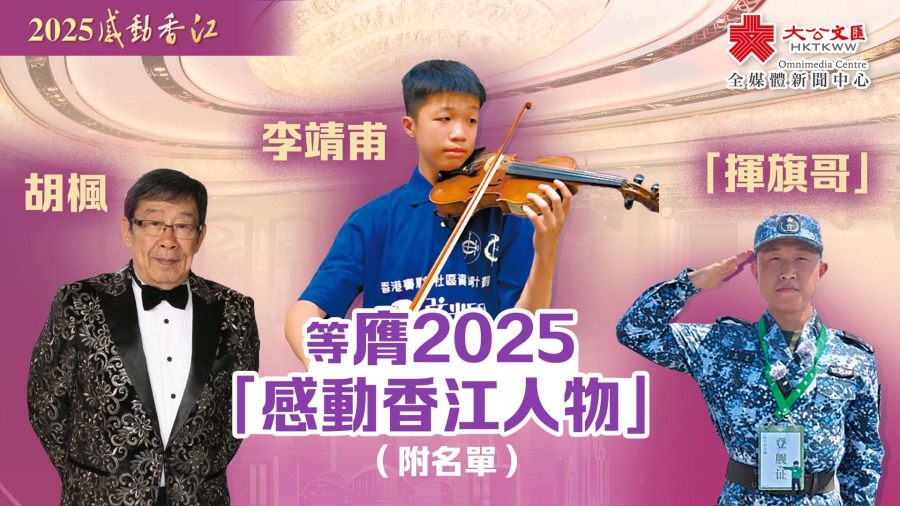 感動香江｜胡楓李靖甫「揮旗哥」等膺「2025感動香江人物」（附名單）