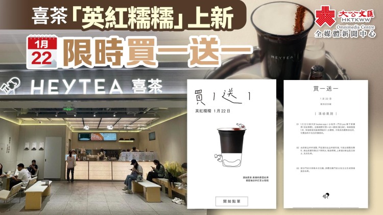 喜茶「英紅糯糯」上新　明限時買一送一