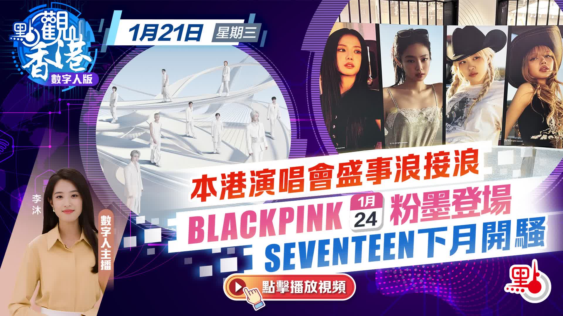 點觀香港｜本港演唱會盛事浪接浪BLACKPINK周六粉墨登場SEVENTEEN下月開騷- 新聞- 大公文匯網
