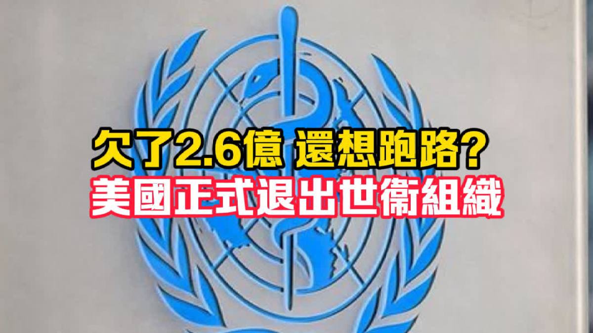 欠了2.6億未付 美國欲退出世願結清欠款再說退出事宜