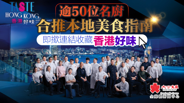 逾50位名廚合推本地美食指南　即撳連結收藏「香港好味」