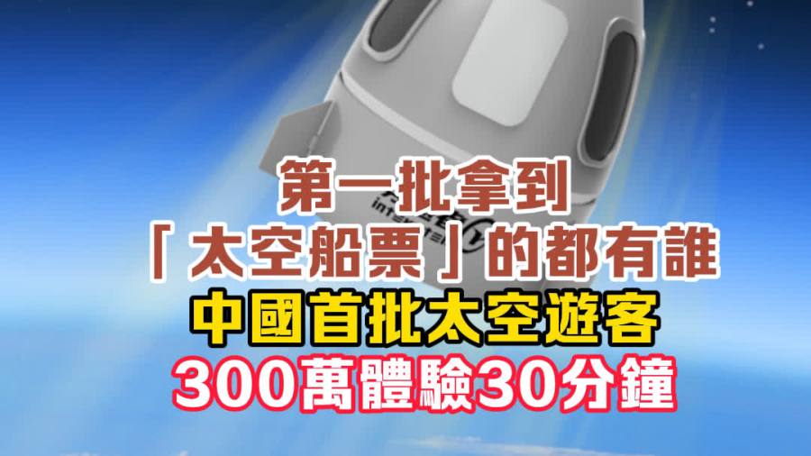 （有片）第一批拿到「太空船票」的都有誰？