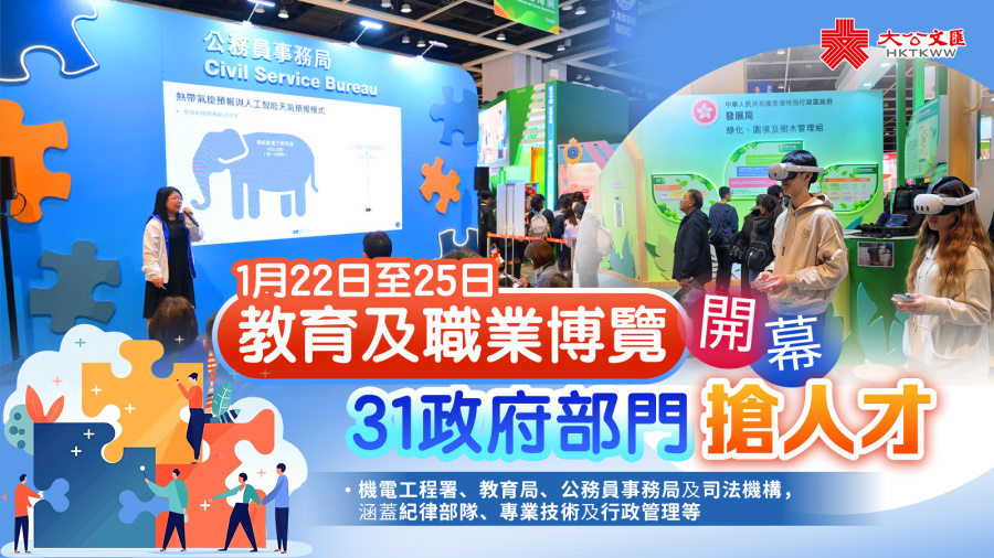 教育及職業博覽開幕　31政府部門搶人才