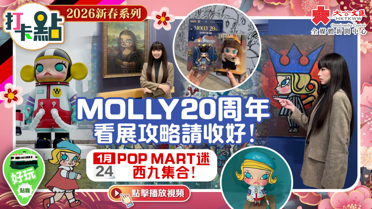 (有片)MOLLY20周年看展攻略請收好!1·24POP MART迷西九集合!|2026新春系列|打卡點EP143 - 視頻 - 大公文匯網