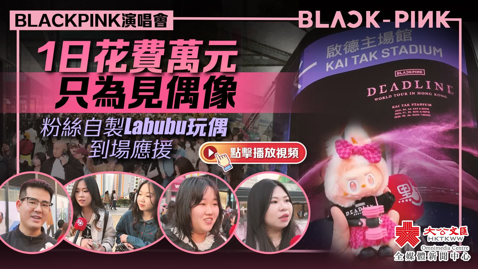 有片）BLACKPINK演唱會｜1日花費萬元只為見偶像粉絲自製Labubu玩偶到場應援- 新聞- 大公文匯網