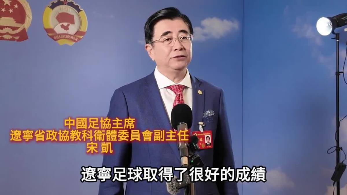 中國足協主席宋凱：中國足球振興需夯實群眾與青少年基礎