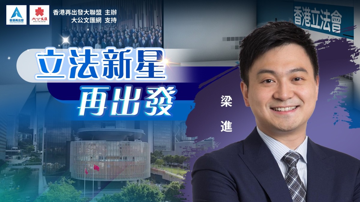 立法新星再出發|Ep3:飲食界議員梁進 - 立法新星再出發 - 大公文匯網