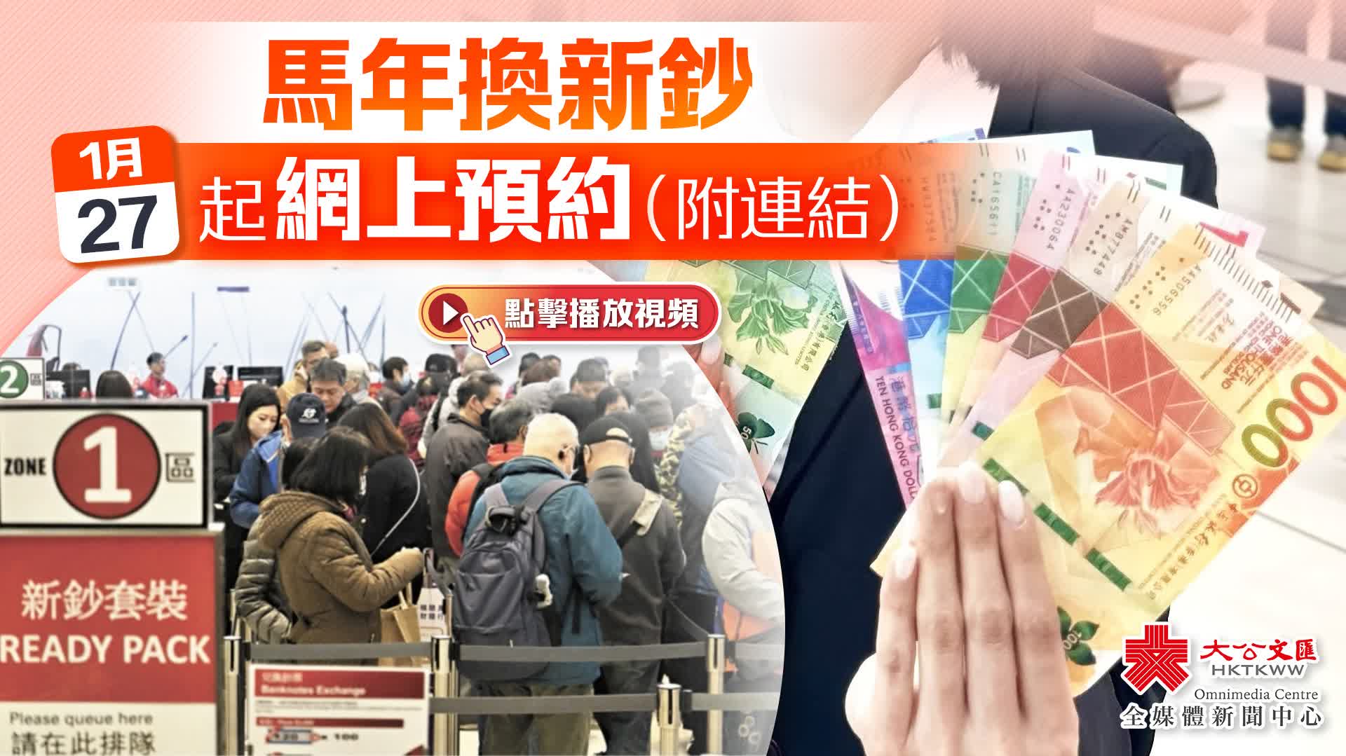 有片）馬年換新鈔今起網上預約（附連結） - 香港- 大公文匯網