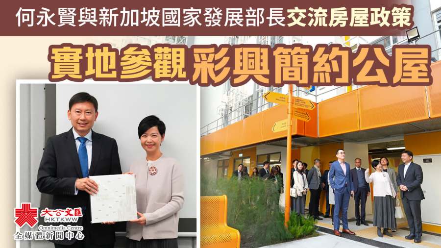 何永賢與新加坡國家發展部長交流房屋政策　實地參觀彩興簡約公屋