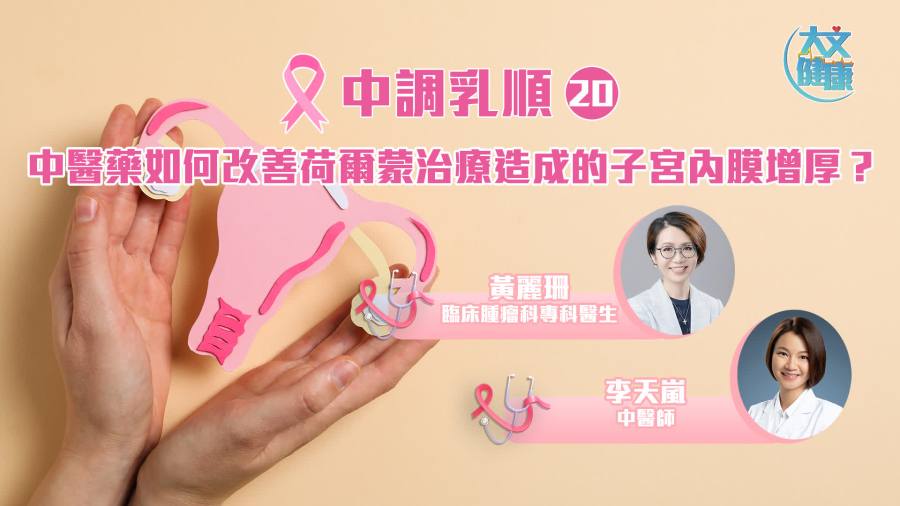 中調乳順（二十）｜ 中醫藥如何改善荷爾蒙治療造成的子宮內膜增厚？