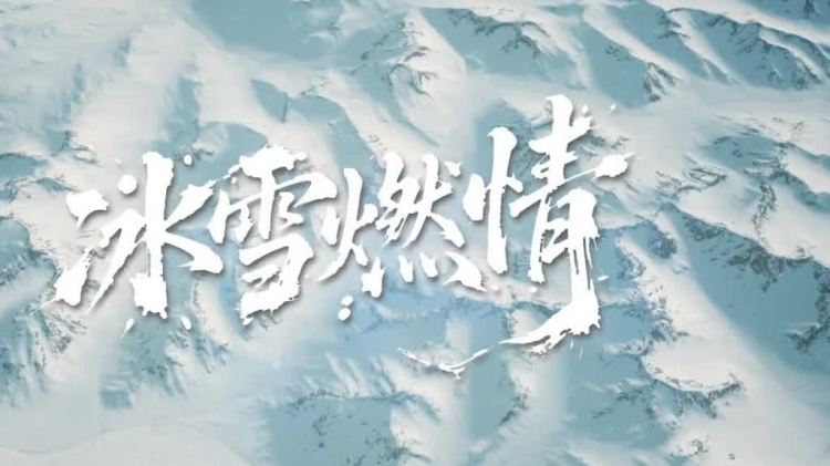 （有片）出征在即　祝中國冰雪健兒再創佳績！