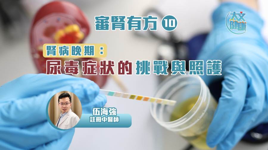 審腎有方（10）｜腎病晚期：尿毒症狀的挑戰與照護