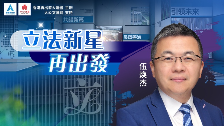 立法新星再出發｜Ep14：選舉委員會界別議員伍煥杰