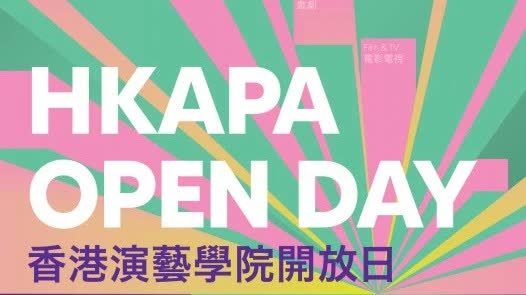 演藝學院3·8辦開放日　逾百場活動免費呈現