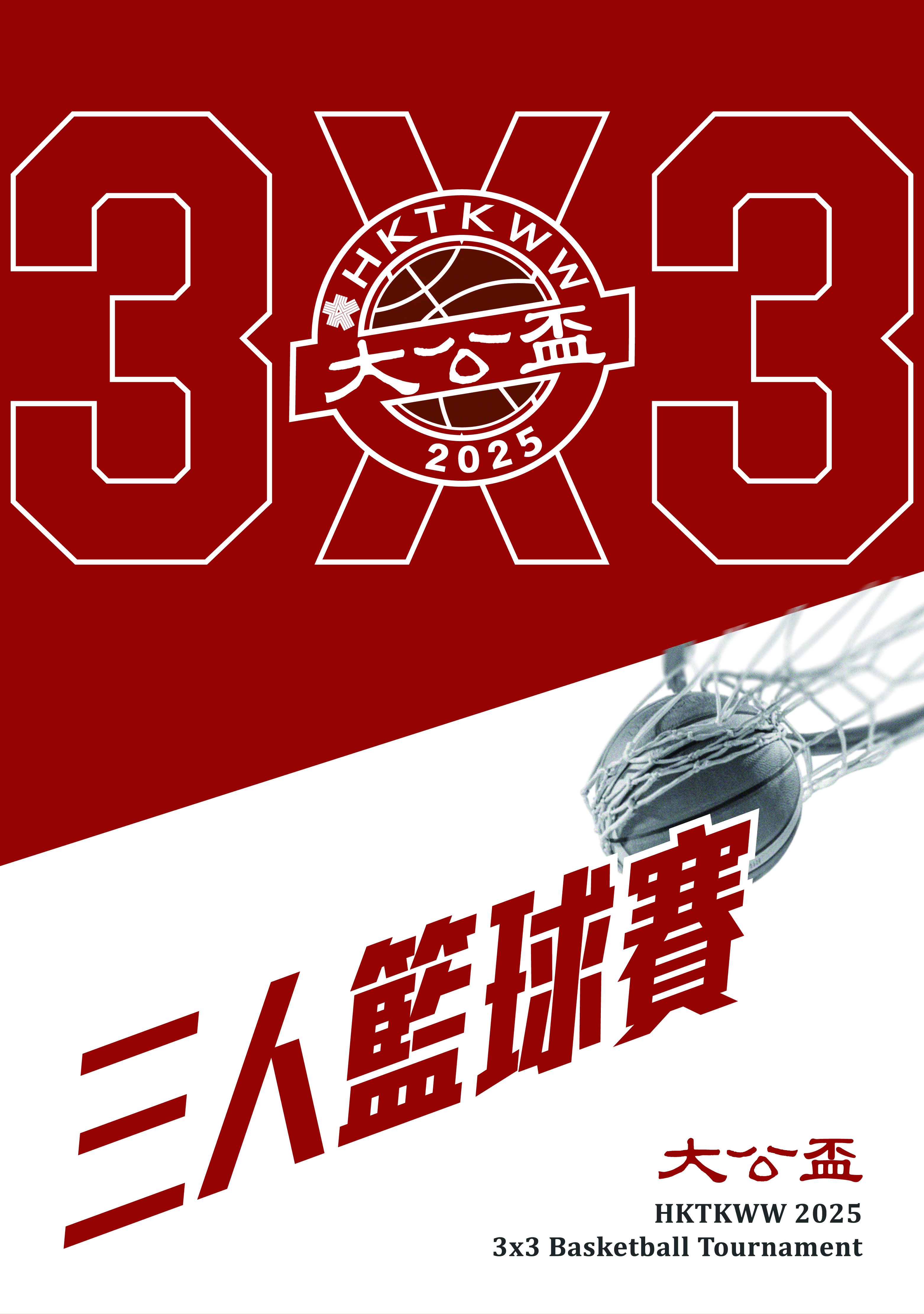 「大公盃」三人籃球賽