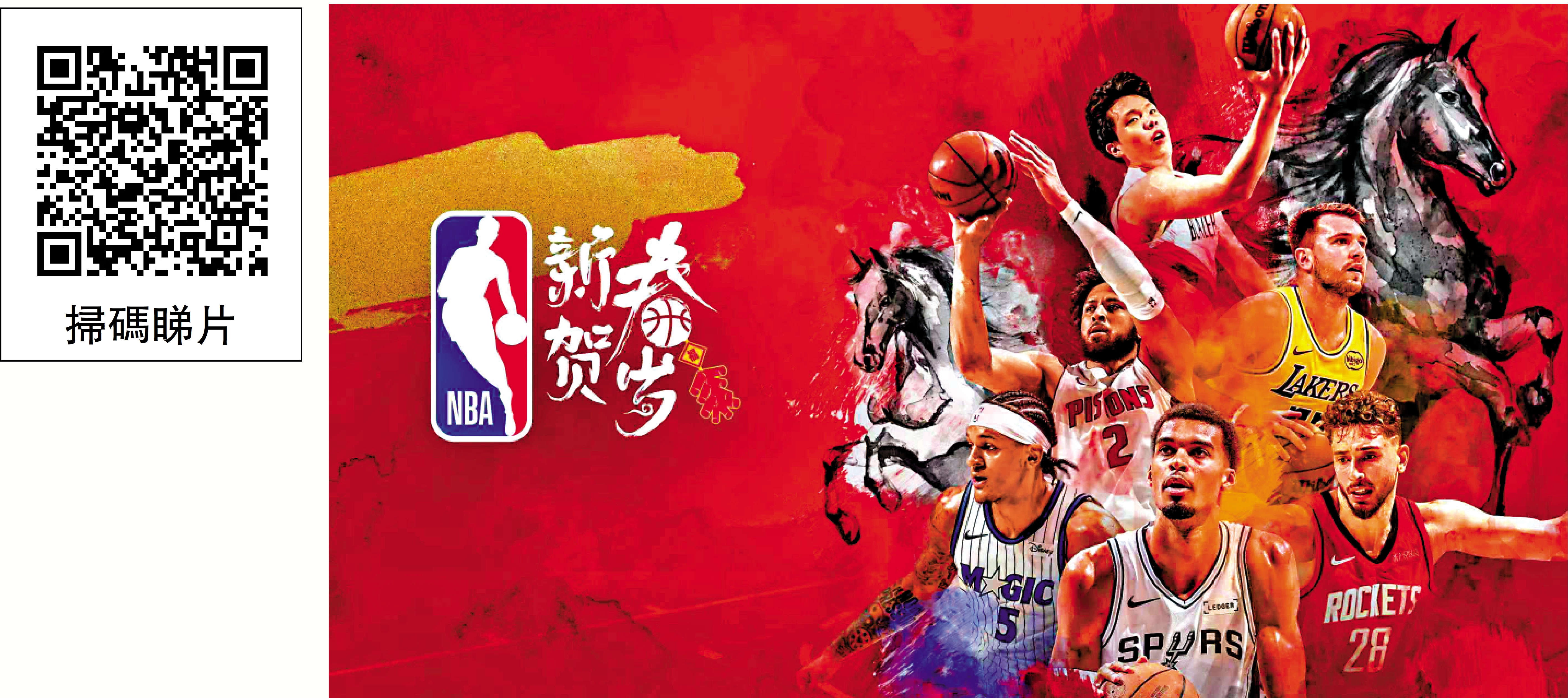 楊瀚森： NBA新春活動傳播中華文化